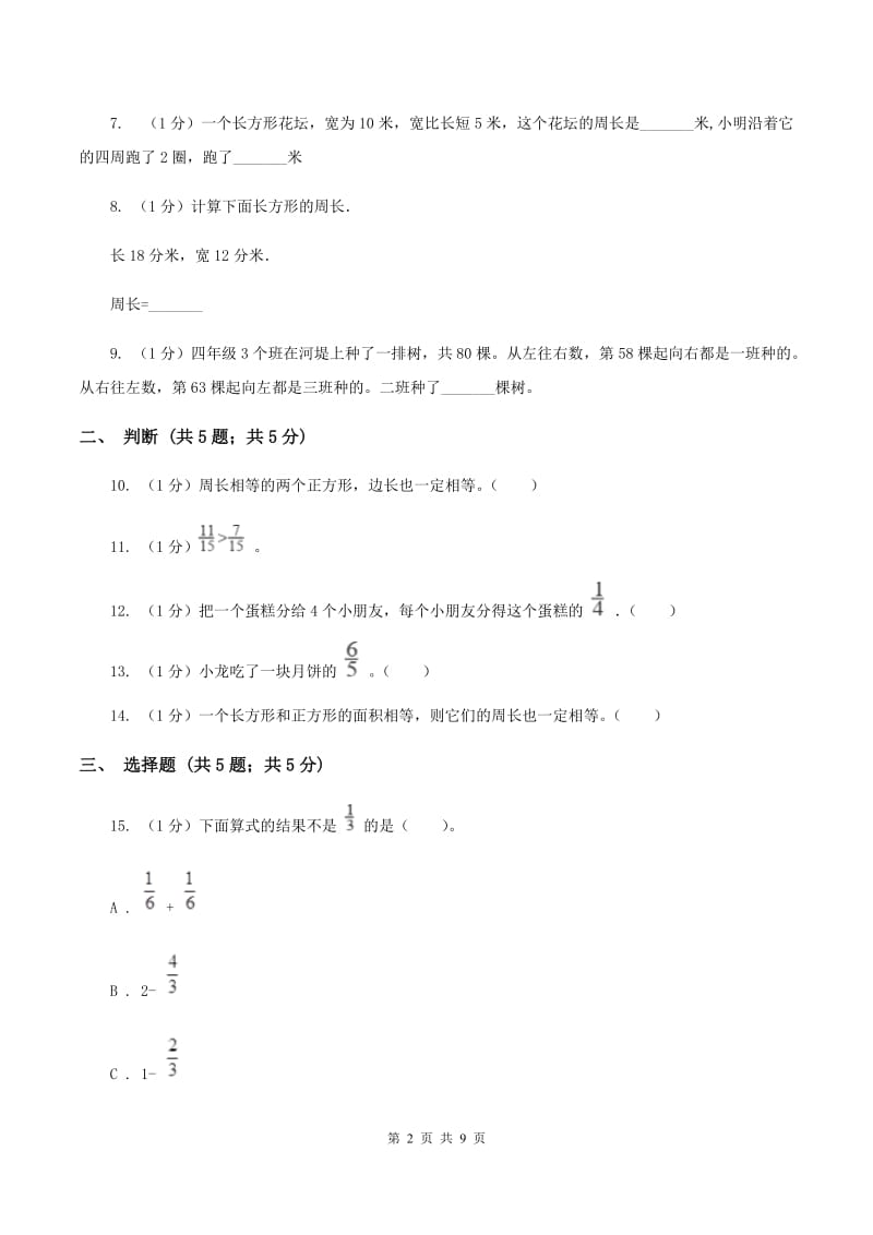 人教版三年级上册数学 第七、八、九单元 测试卷.doc_第2页