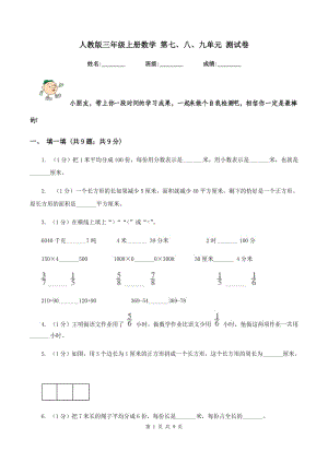 人教版三年級(jí)上冊(cè)數(shù)學(xué) 第七、八、九單元 測(cè)試卷.doc