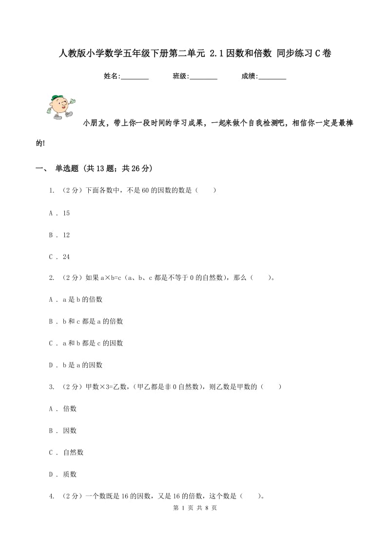 人教版小学数学五年级下册第二单元 2.1因数和倍数 同步练习C卷.doc_第1页