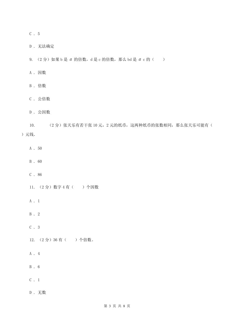 人教版小学数学五年级下册第二单元 2.1因数和倍数 同步练习C卷.doc_第3页