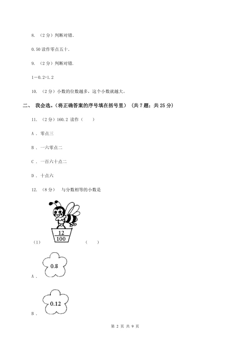 人教版小学数学三年级下册 第七单元 小数的初步认识 单元测试A卷.doc_第2页