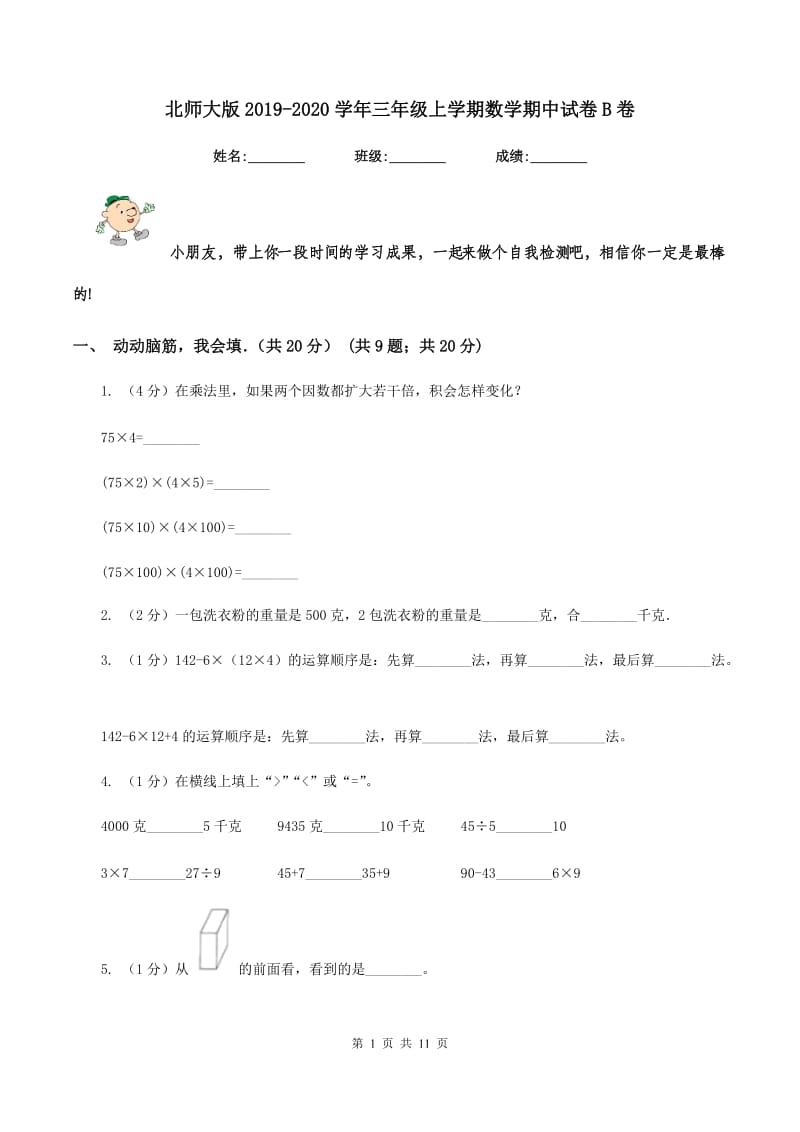 北师大版2019-2020学年三年级上学期数学期中试卷B卷.doc_第1页