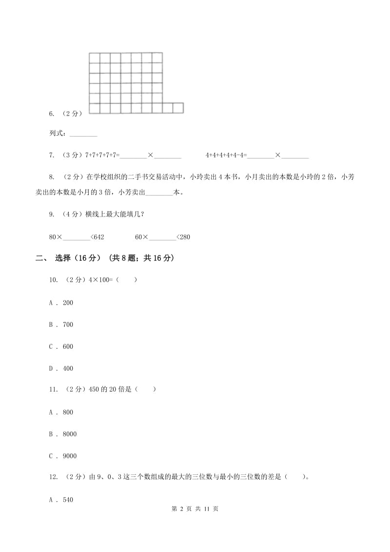 北师大版2019-2020学年三年级上学期数学期中试卷B卷.doc_第2页