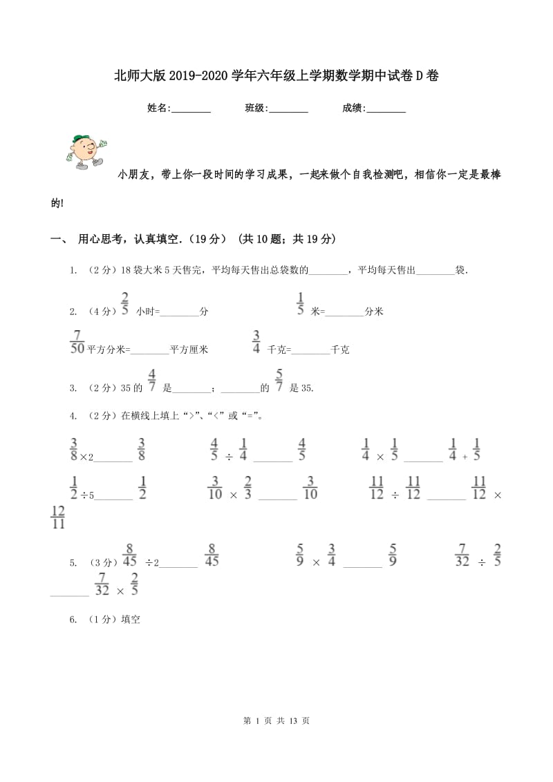 北师大版2019-2020学年六年级上学期数学期中试卷D卷.doc_第1页