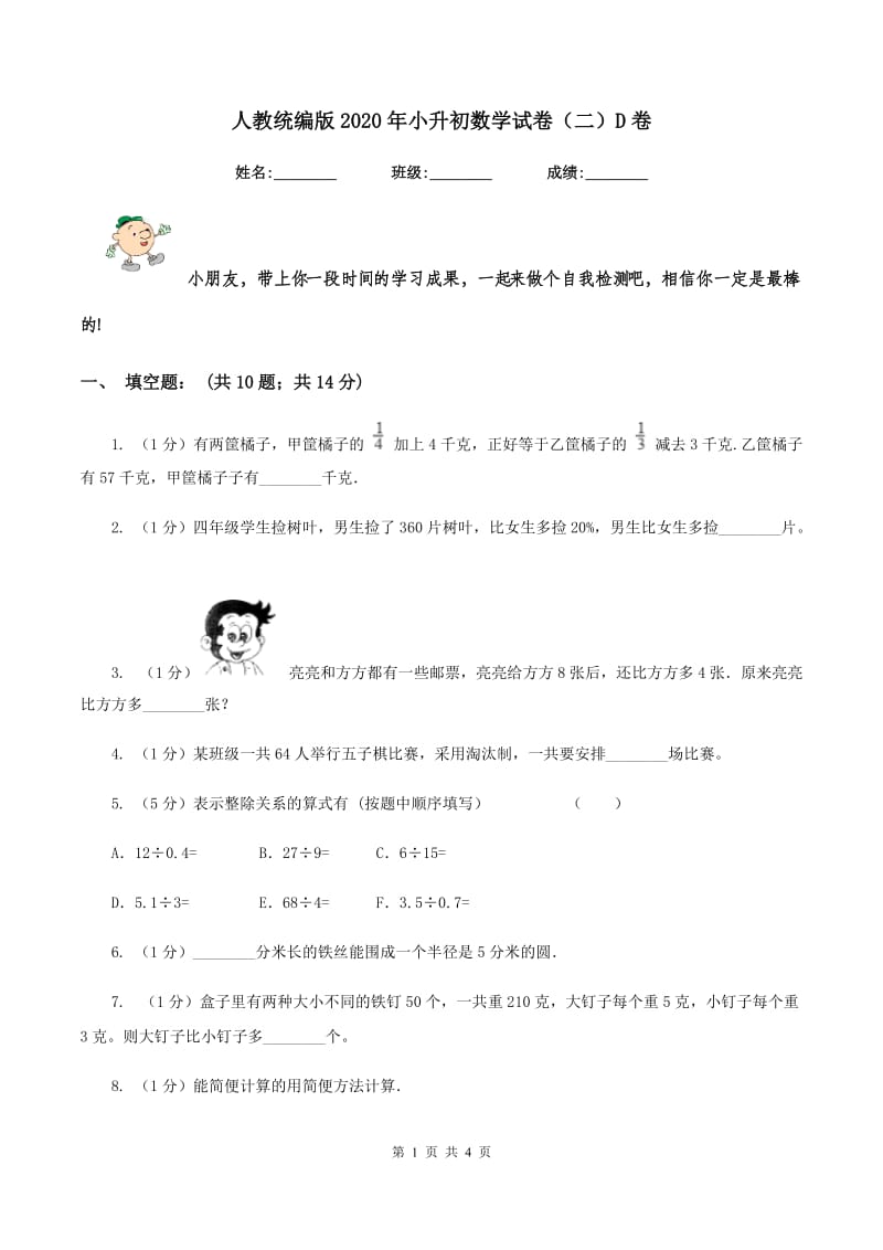 人教统编版2020年小升初数学试卷（二）D卷.doc_第1页