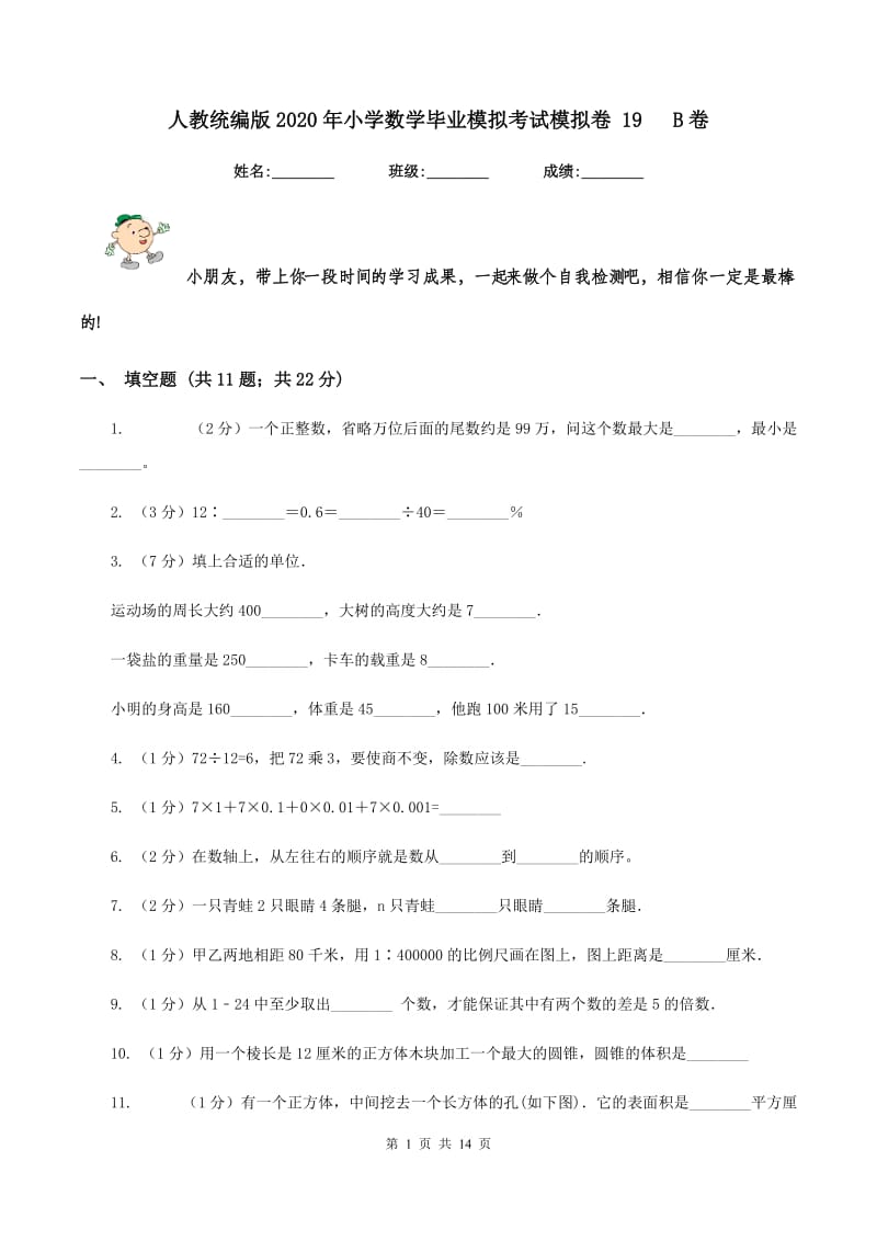 人教统编版2020年小学数学毕业模拟考试模拟卷 19 B卷.doc_第1页