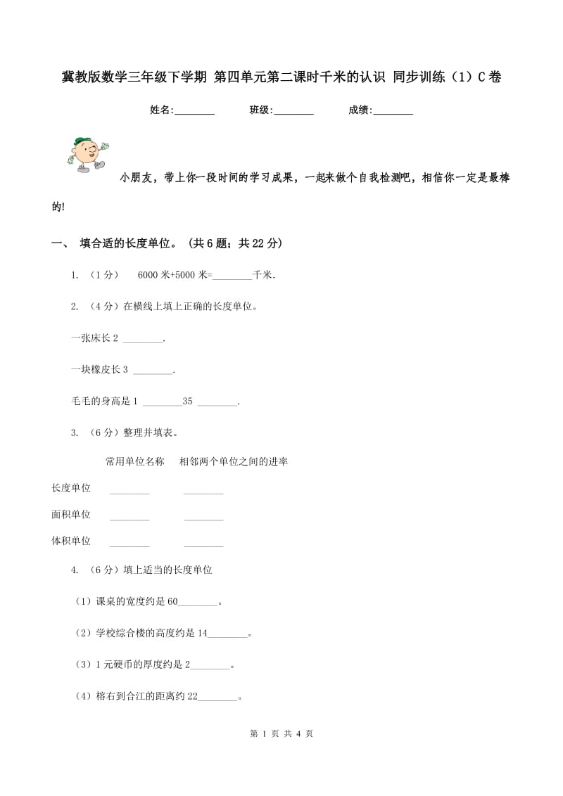 冀教版数学三年级下学期 第四单元第二课时千米的认识 同步训练（1）C卷.doc_第1页