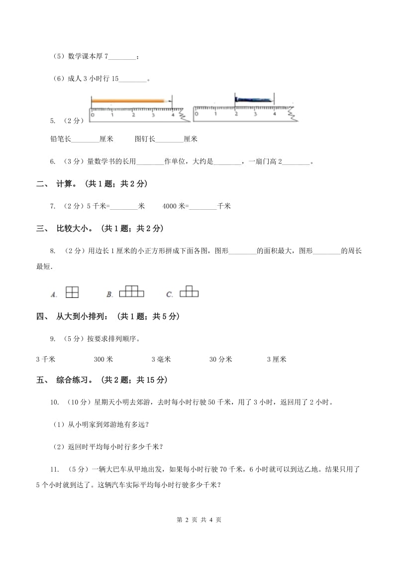 冀教版数学三年级下学期 第四单元第二课时千米的认识 同步训练（1）C卷.doc_第2页