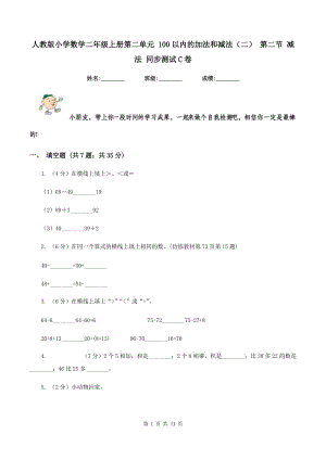 人教版小學數(shù)學二年級上冊第二單元 100以內的加法和減法（二） 第二節(jié) 減法 同步測試C卷.doc