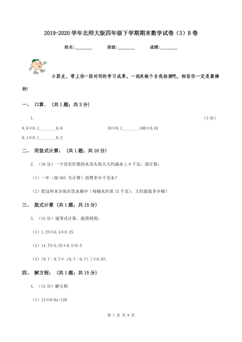 2019-2020学年北师大版四年级下学期期末数学试卷（3）B卷.doc_第1页