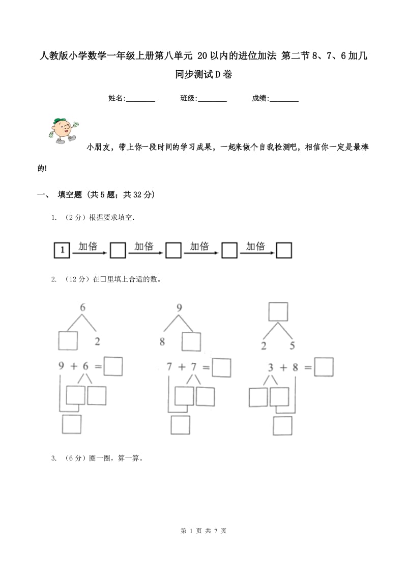 人教版小学数学一年级上册第八单元 20以内的进位加法 第二节8、7、6加几 同步测试D卷.doc_第1页