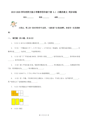 2019-2020學(xué)年西師大版小學(xué)數(shù)學(xué)四年級(jí)下冊(cè) 5.1 小數(shù)的意義 同步訓(xùn)練.doc