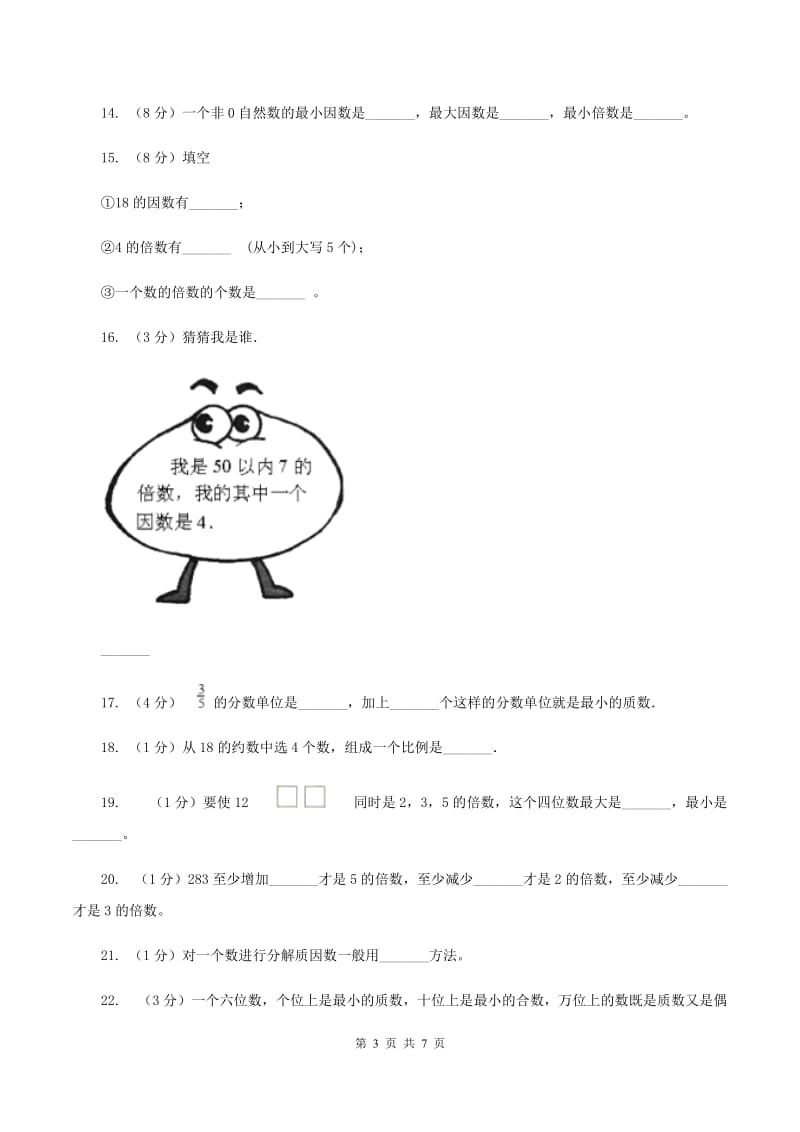 人教统编版备战2020年小升初数学专题一：数与代数--数的整除、因数、倍数、合数、质数、奇数、偶数.doc_第3页