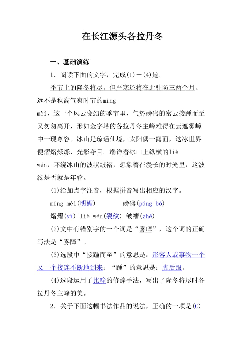 语文八年级下《在长江源头各拉丹冬》同步检测含答案_第1页