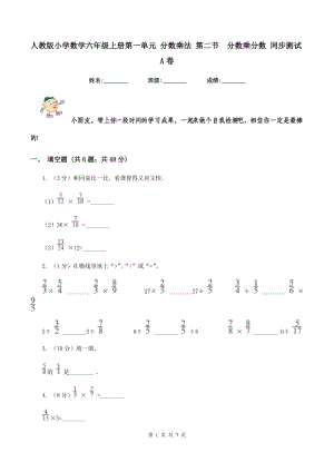 人教版小學(xué)數(shù)學(xué)六年級上冊第一單元 分?jǐn)?shù)乘法 第二節(jié) 分?jǐn)?shù)乘分?jǐn)?shù) 同步測試A卷.doc