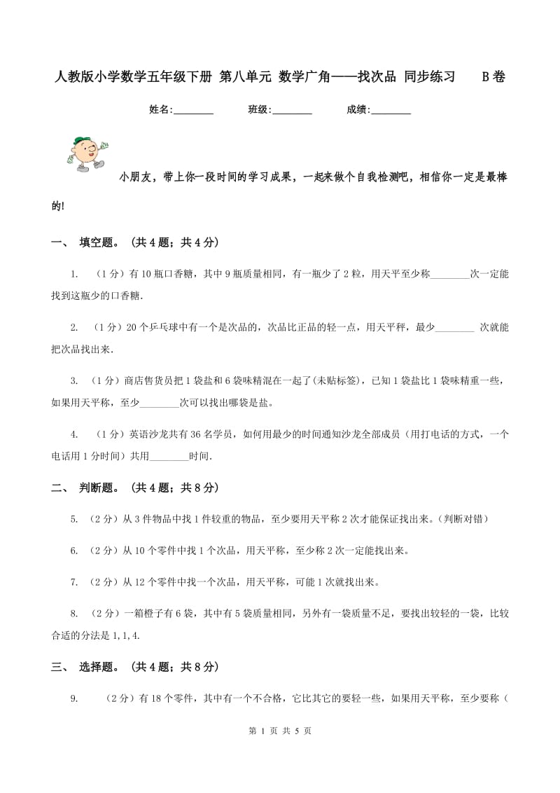 人教版小学数学五年级下册 第八单元 数学广角——找次品 同步练习 B卷.doc_第1页