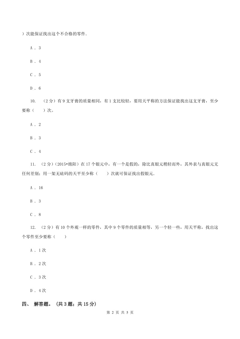 人教版小学数学五年级下册 第八单元 数学广角——找次品 同步练习 B卷.doc_第2页