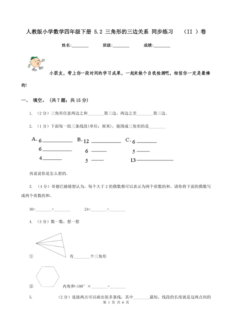 人教版小学数学四年级下册 5.2 三角形的三边关系 同步练习 （II ）卷.doc_第1页