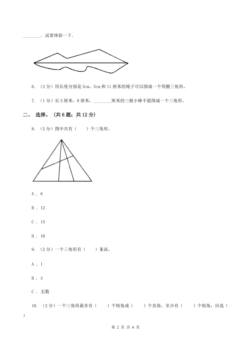 人教版小学数学四年级下册 5.2 三角形的三边关系 同步练习 （II ）卷.doc_第2页