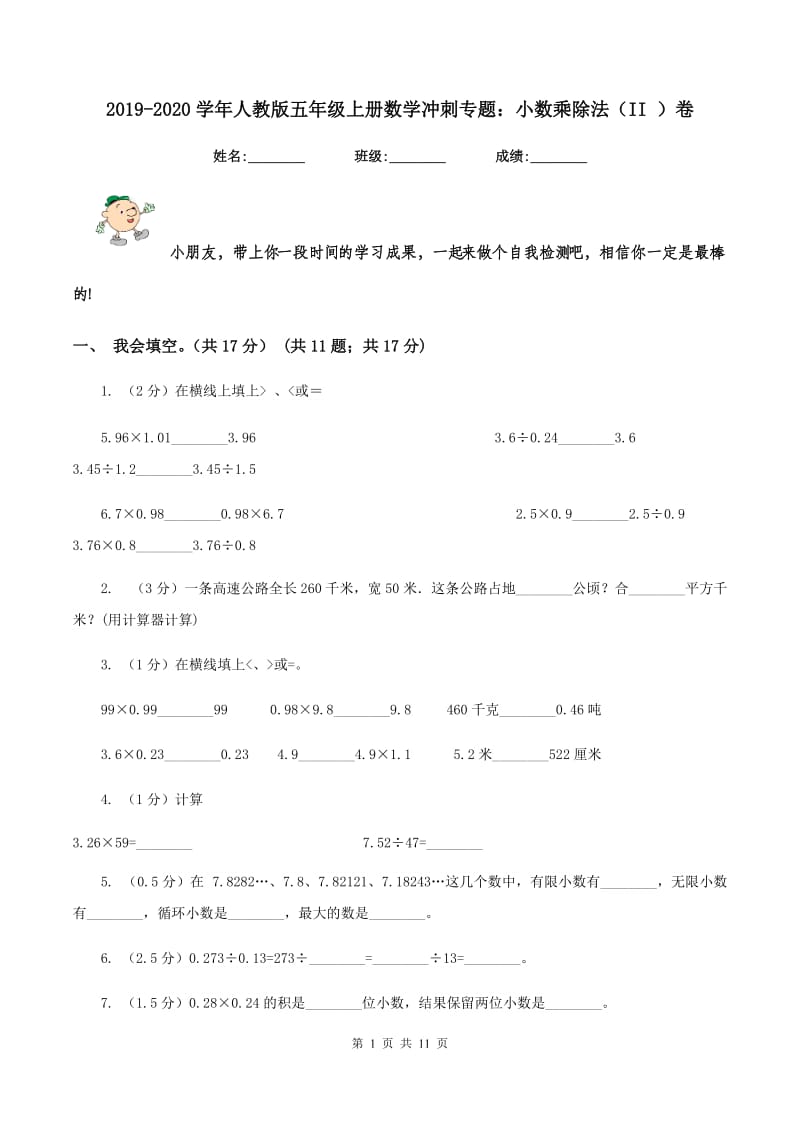 2019-2020学年人教版五年级上册数学冲刺专题：小数乘除法（II ）卷.doc_第1页