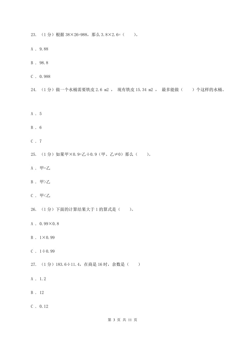 2019-2020学年人教版五年级上册数学冲刺专题：小数乘除法（II ）卷.doc_第3页