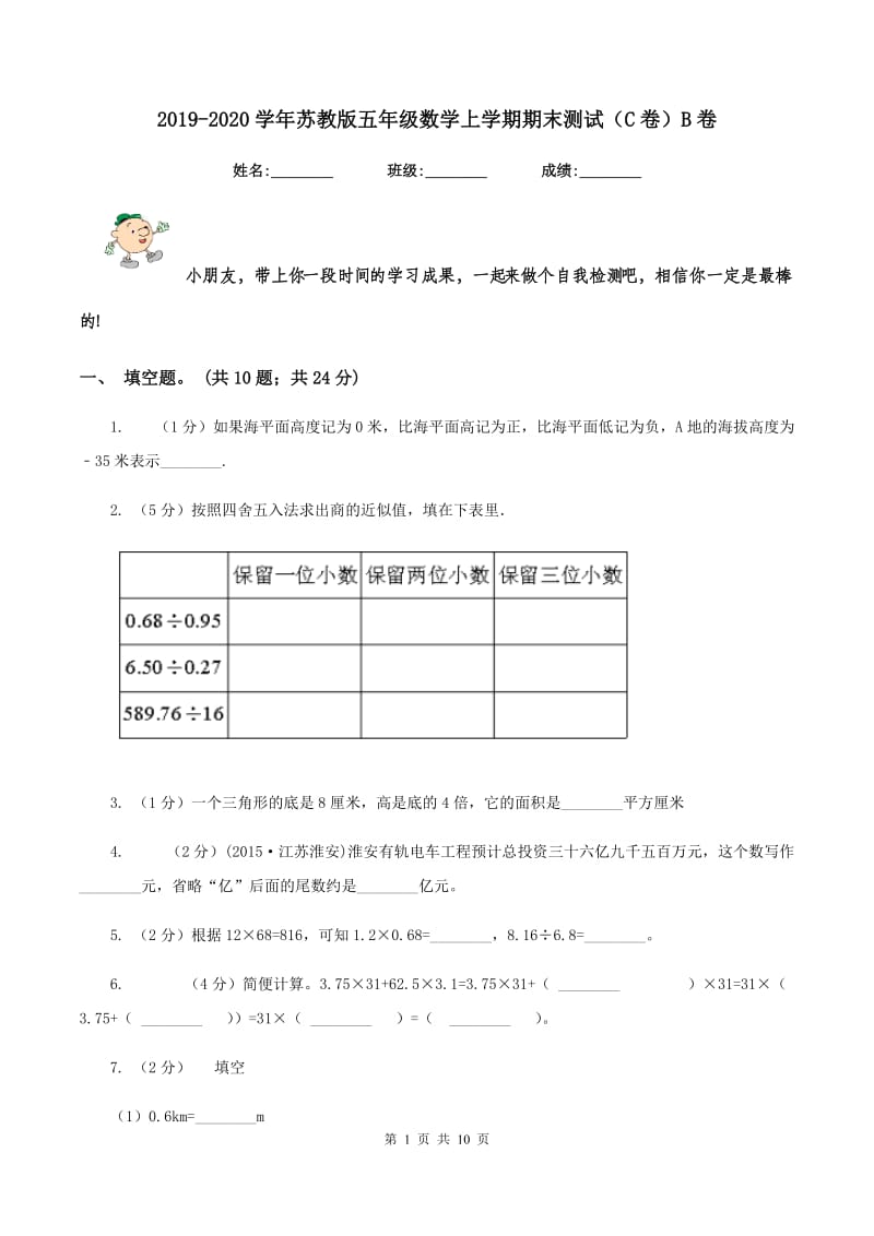 2019-2020学年苏教版五年级数学上学期期末测试（C卷）B卷.doc_第1页