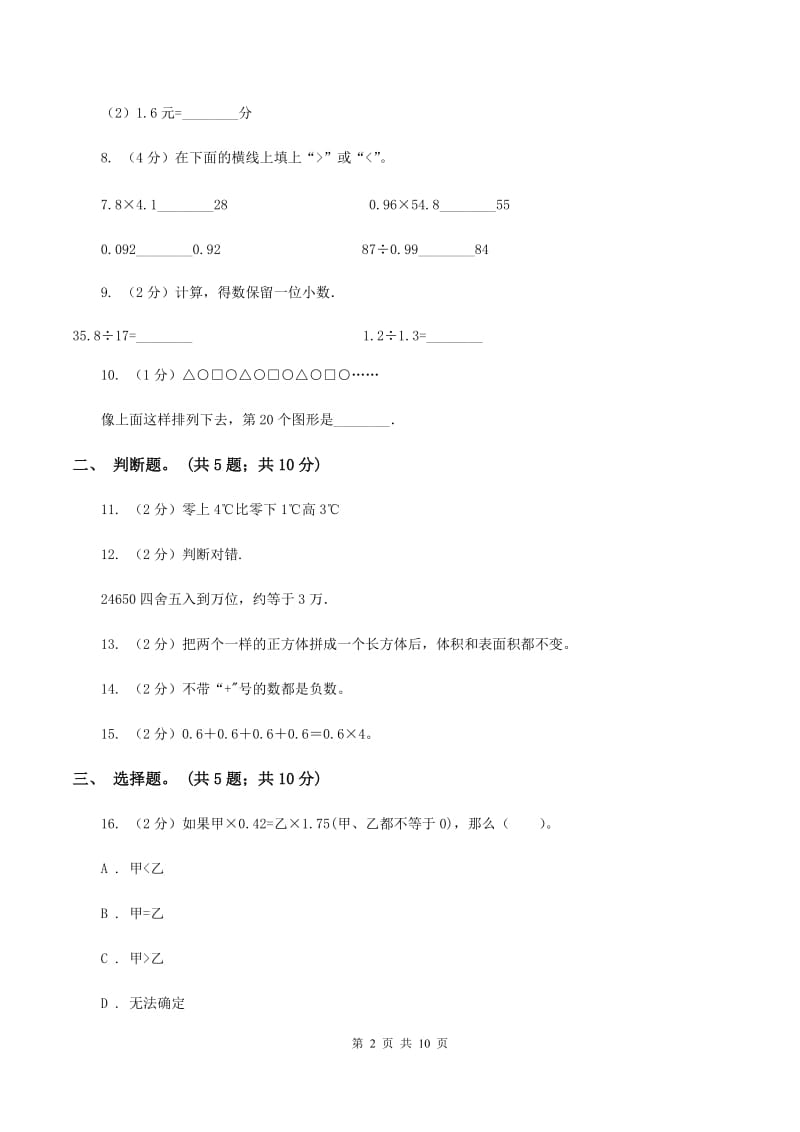 2019-2020学年苏教版五年级数学上学期期末测试（C卷）B卷.doc_第2页