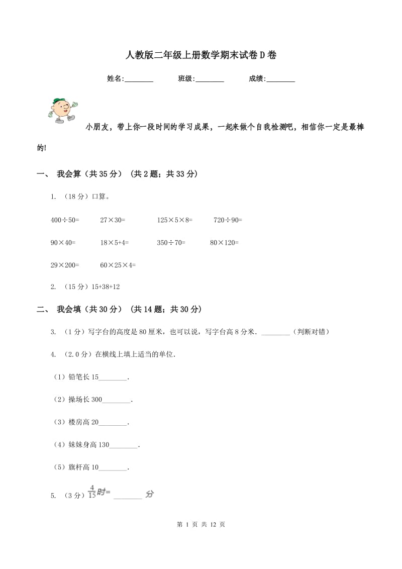 人教版二年级上册数学期末试卷D卷.doc_第1页