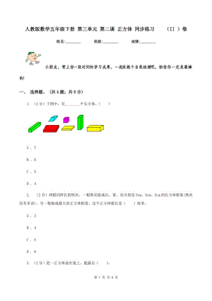 人教版數(shù)學(xué)五年級下冊 第三單元 第二課 正方體 同步練習(xí) （II ）卷.doc