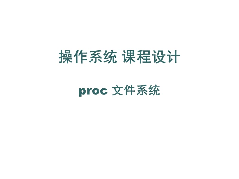 《proc文件系统》PPT课件.ppt_第1页