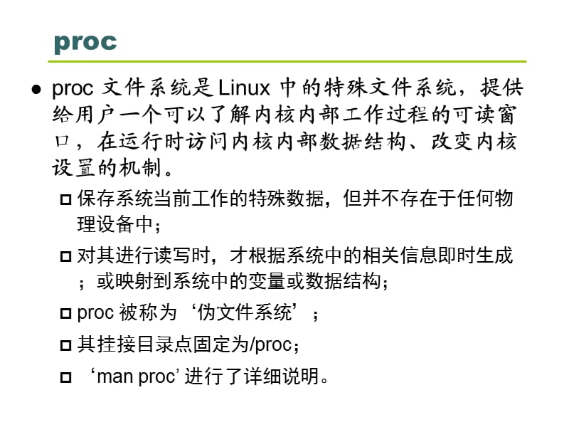 《proc文件系统》PPT课件.ppt_第2页
