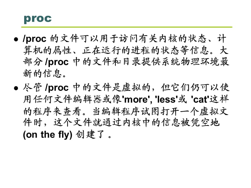 《proc文件系统》PPT课件.ppt_第3页