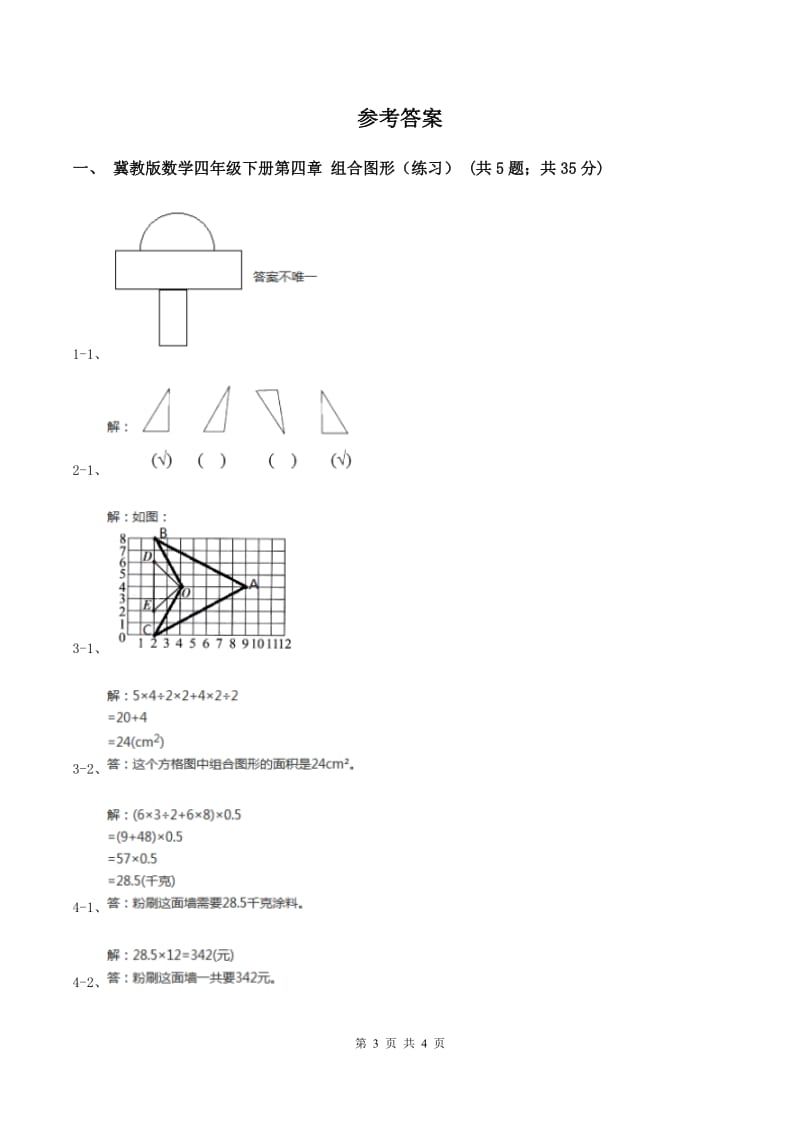 冀教版数学四年级下学期 第四单元第六课时组合图形 同步训练C卷.doc_第3页