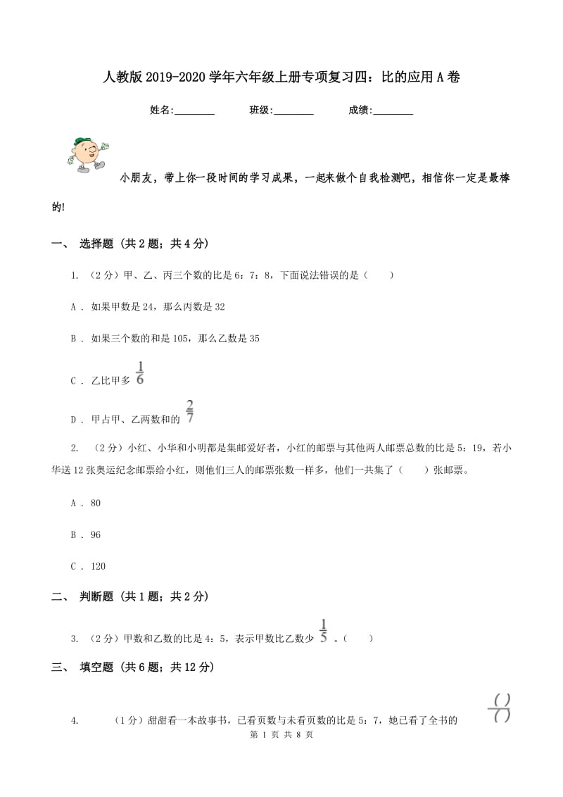 人教版2019-2020学年六年级上册专项复习四：比的应用A卷.doc_第1页