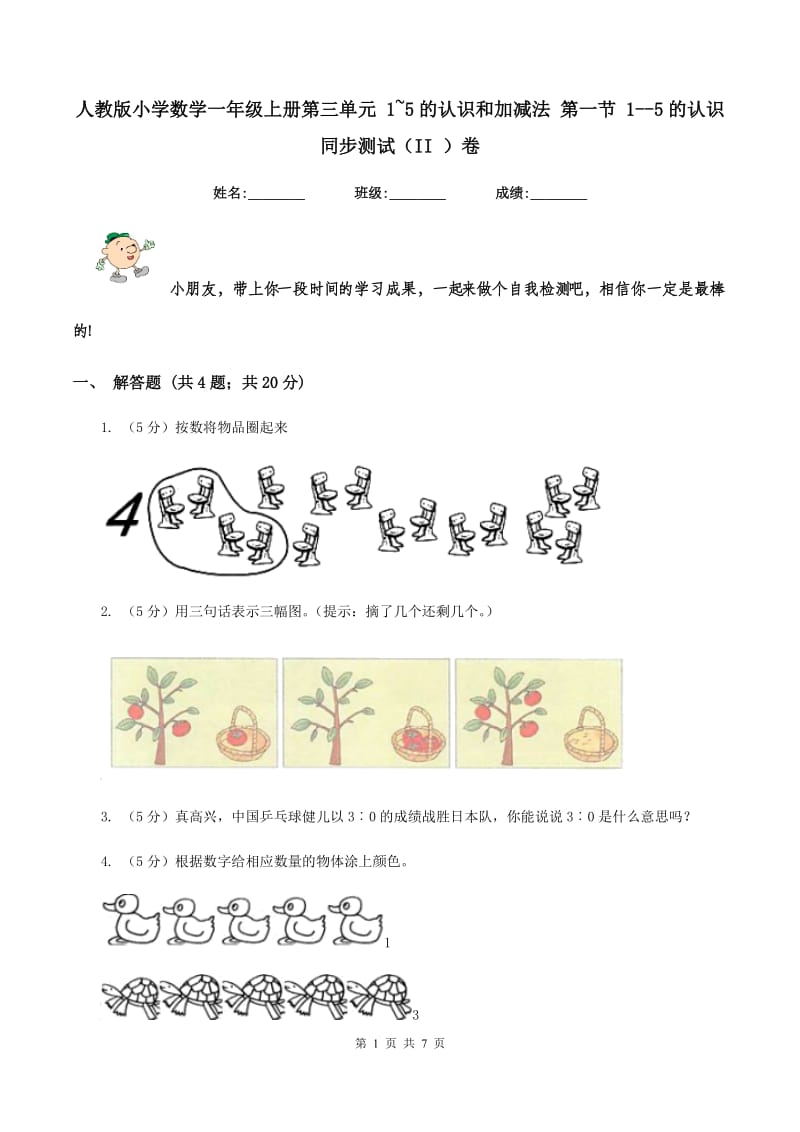 人教版小学数学一年级上册第三单元 1~5的认识和加减法 第一节 1--5的认识 同步测试（II ）卷.doc_第1页