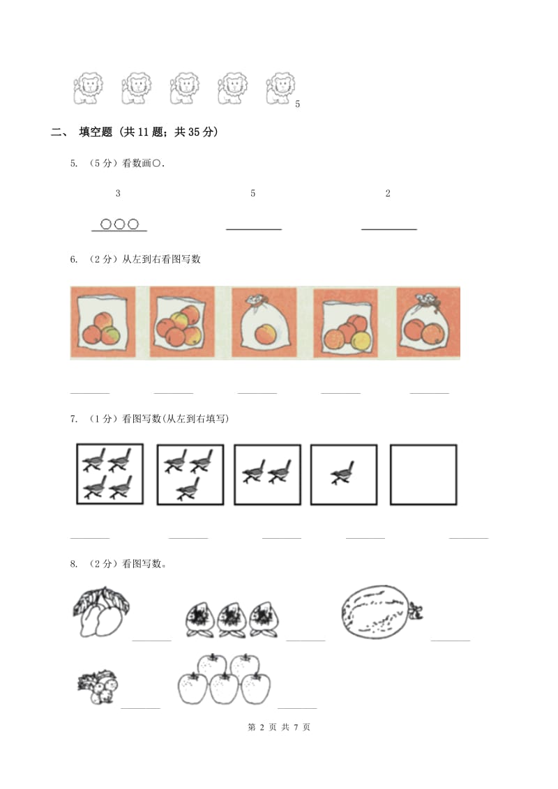 人教版小学数学一年级上册第三单元 1~5的认识和加减法 第一节 1--5的认识 同步测试（II ）卷.doc_第2页