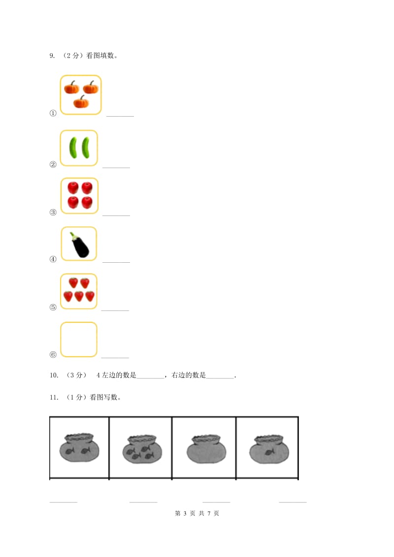 人教版小学数学一年级上册第三单元 1~5的认识和加减法 第一节 1--5的认识 同步测试（II ）卷.doc_第3页