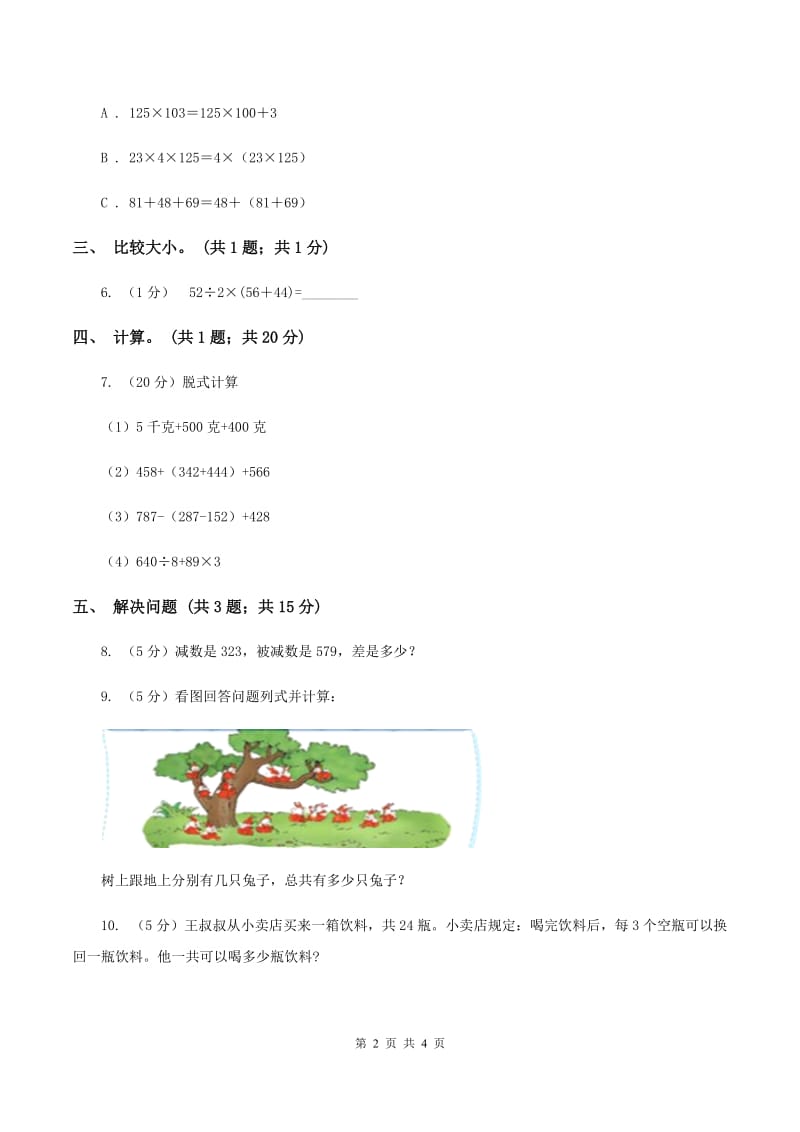 人教版数学四年级下册 第三单元第一课时 加法交换律、加法结合律 同步测试 C卷.doc_第2页