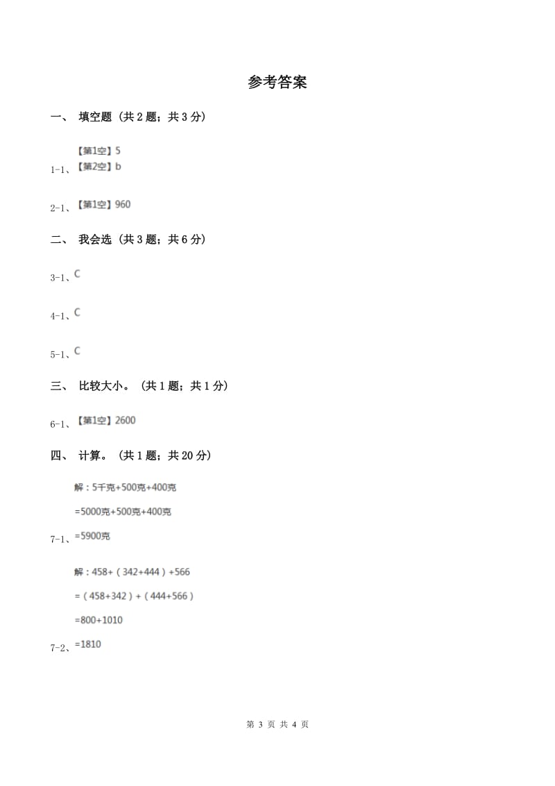 人教版数学四年级下册 第三单元第一课时 加法交换律、加法结合律 同步测试 C卷.doc_第3页