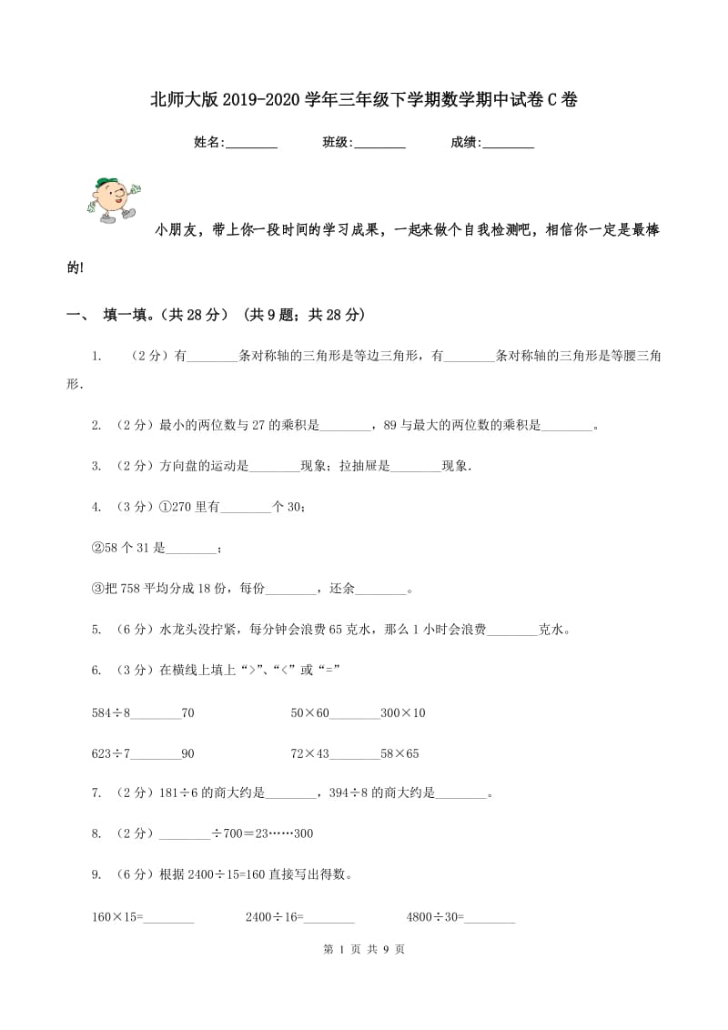 北师大版2019-2020学年三年级下学期数学期中试卷C卷.doc_第1页