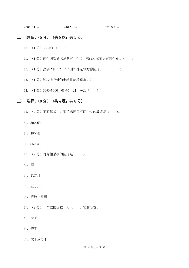 北师大版2019-2020学年三年级下学期数学期中试卷C卷.doc_第2页