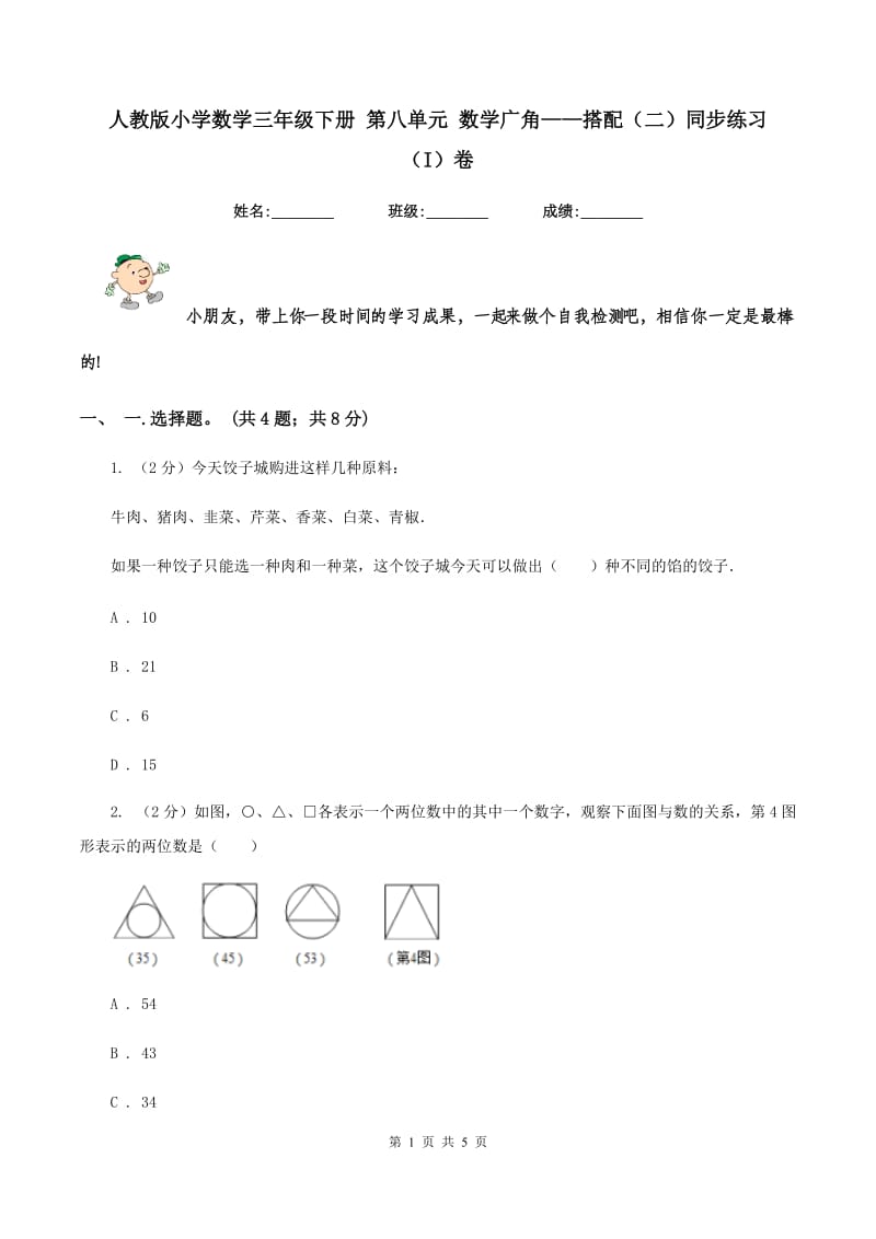 人教版小学数学三年级下册 第八单元 数学广角——搭配（二）同步练习 （I）卷.doc_第1页