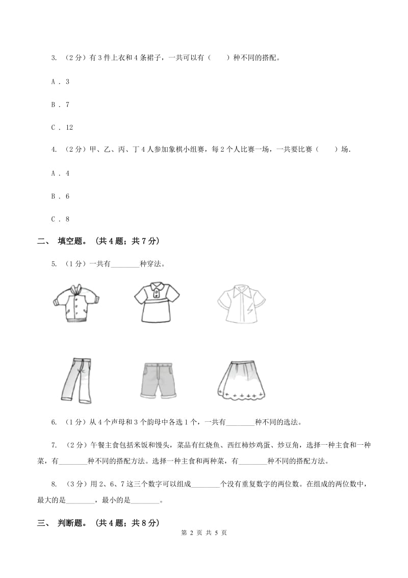 人教版小学数学三年级下册 第八单元 数学广角——搭配（二）同步练习 （I）卷.doc_第2页