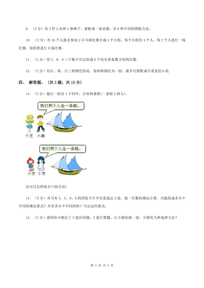 人教版小学数学三年级下册 第八单元 数学广角——搭配（二）同步练习 （I）卷.doc_第3页