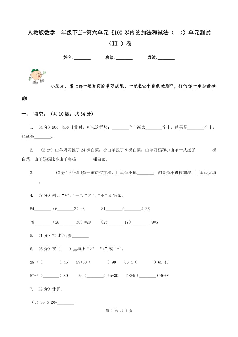 人教版数学一年级下册-第六单元《100以内的加法和减法（一）》单元测试 （II ）卷.doc_第1页