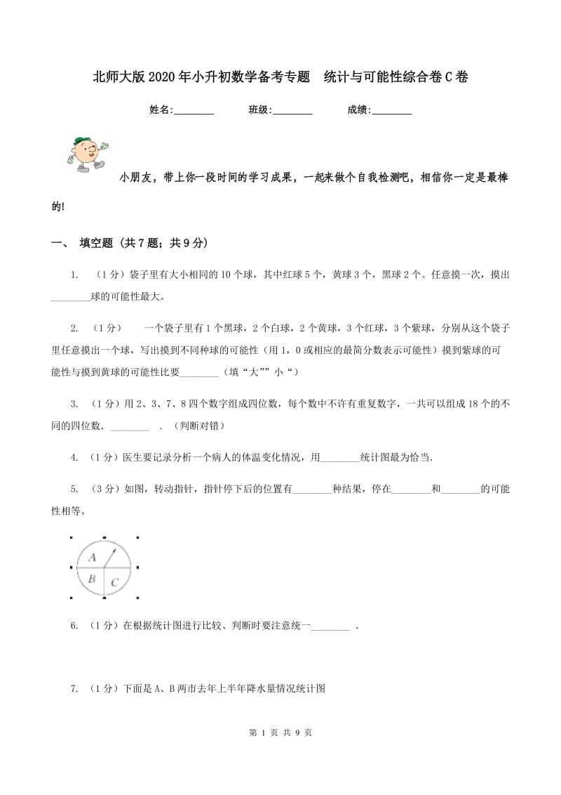 北师大版2020年小升初数学备考专题 统计与可能性综合卷C卷.doc_第1页