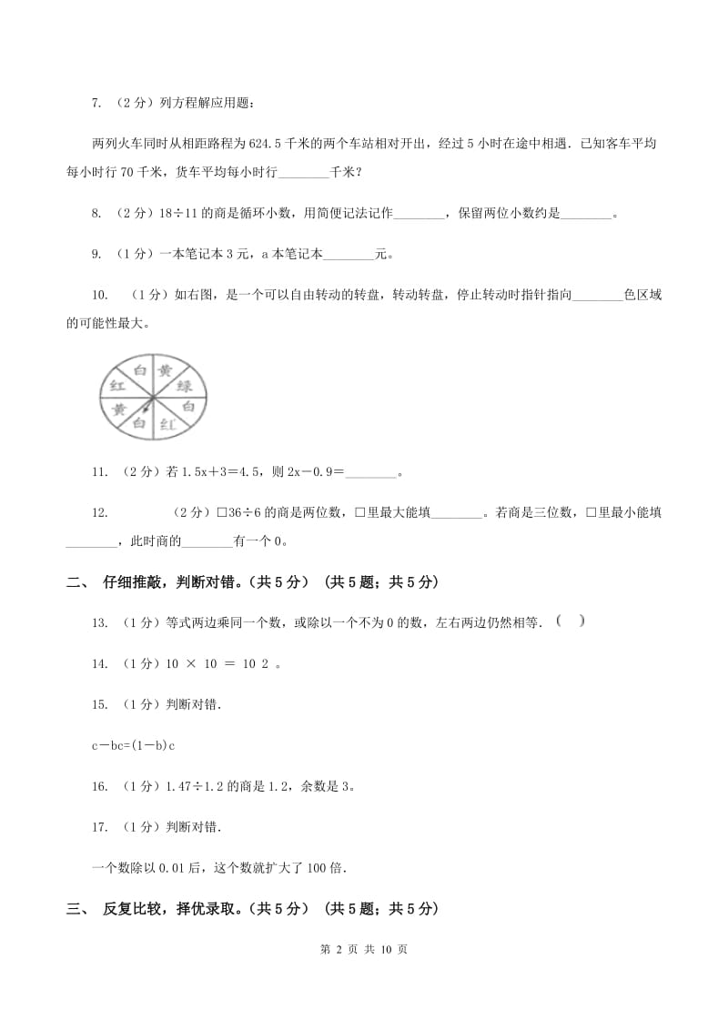 人教版2019-2020学年五年级上学期数学12月月考试卷D卷.doc_第2页