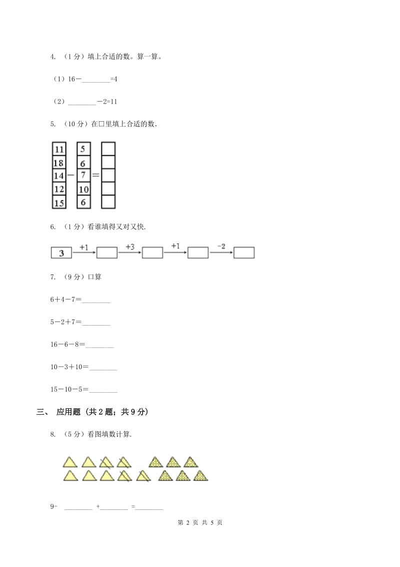 人教版小学数学一年级上册第八单元 20以内的进位加法 第三节 5、4、3、2加几同步测试A卷.doc_第2页