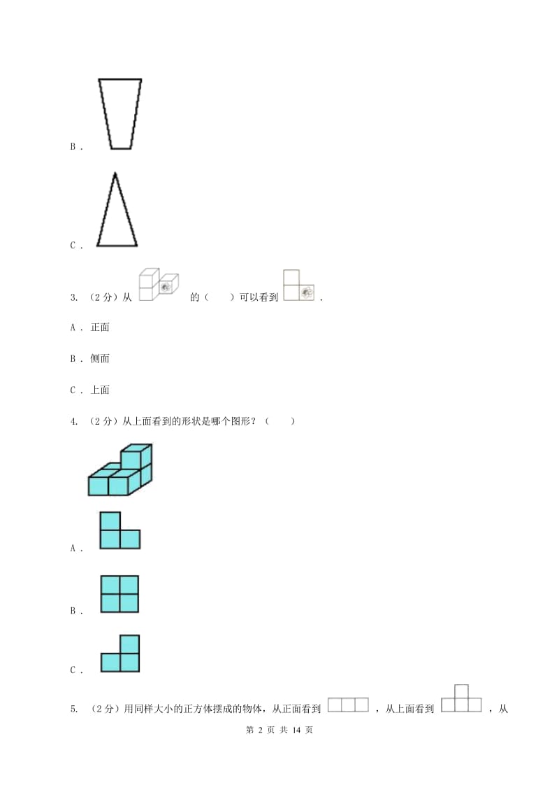 人教版小学数学五年级下册第一单元 观察物体（三） 同步练习（II ）卷.doc_第2页