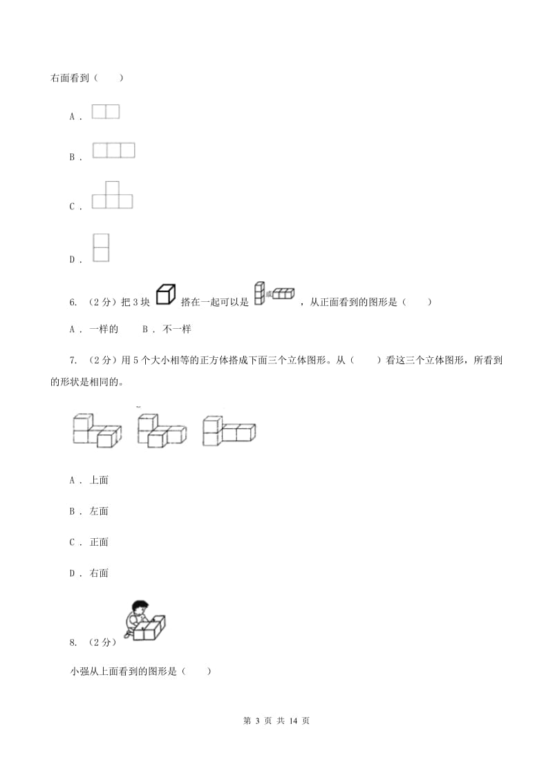 人教版小学数学五年级下册第一单元 观察物体（三） 同步练习（II ）卷.doc_第3页